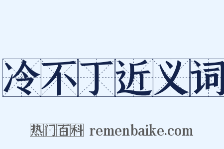 冷不丁近义词是什么意思的图片